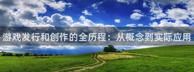 im电竞子上市了吗：游戏发行和创作的全历程：从概念到实际应用
