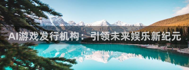 im电竞电子商务有限公司电话：AI游戏发行机构：引领未来娱乐新纪元
