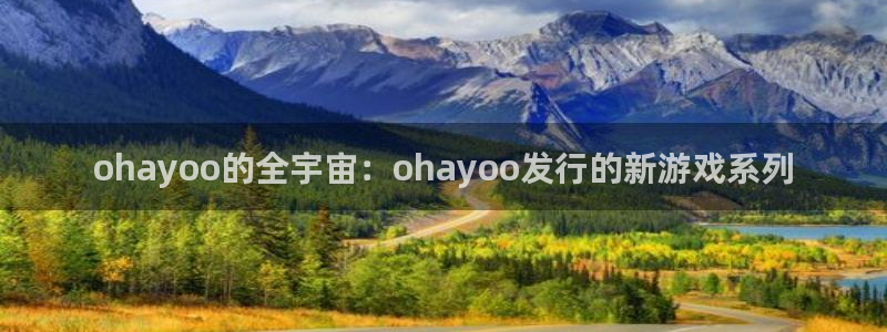 im电竞官网注册登录失败：ohayoo的全宇宙：ohayoo发行的新游戏系列