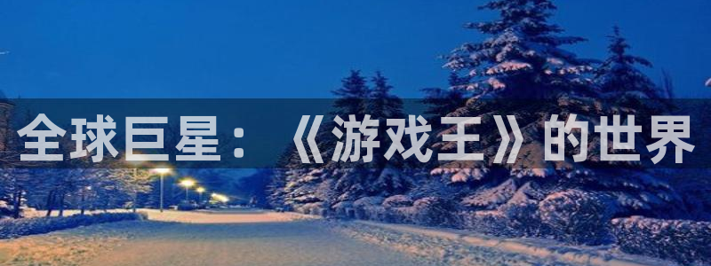 im电竞子酒业：全球巨星：《游戏王》的世界
