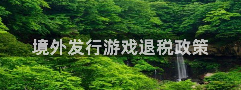 im电竞logo片头米高梅狮子：境外发行游戏退税政策