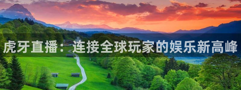 上海五星体育电视频道直播：虎牙直播：连接全球玩家的娱乐新高峰