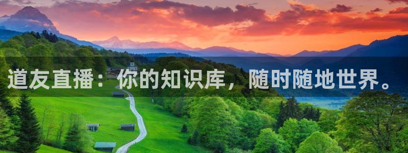 五星体育斯诺克直播：道友直播：你的知识库，随时随地世界。